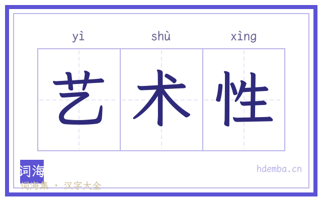 艺术性的书法字