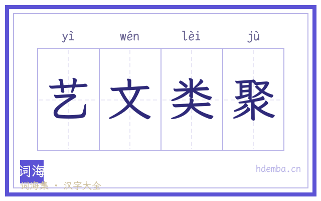 艺文类聚的书法字