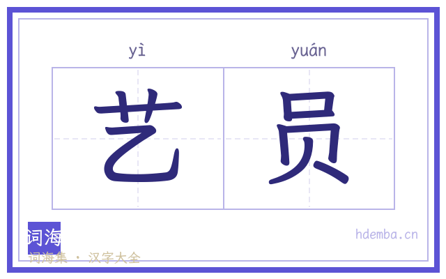 艺员的书法字