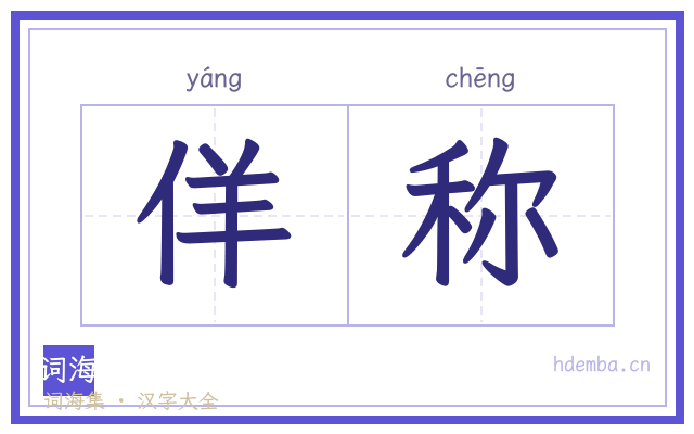 佯称的书法字