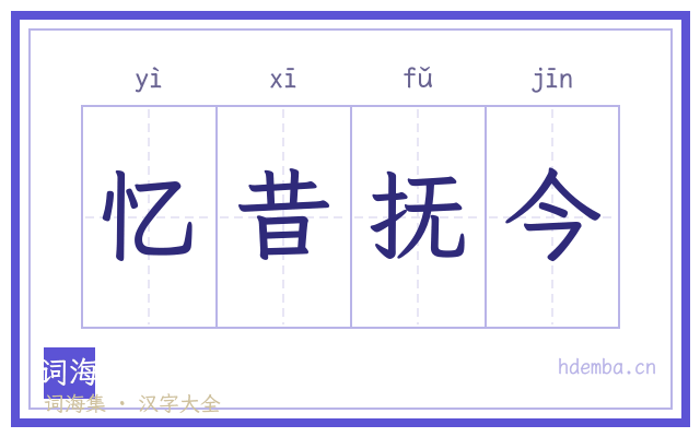 忆昔抚今的书法字