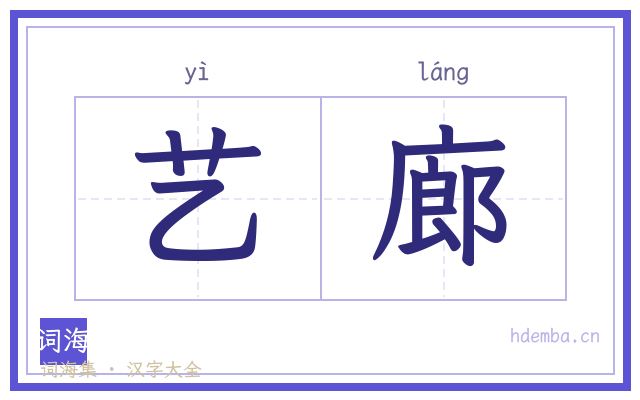 艺廊的书法字