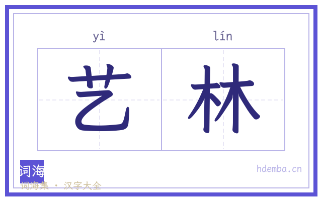 艺林的书法字