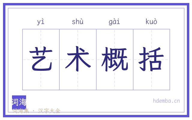 艺术概括的书法字