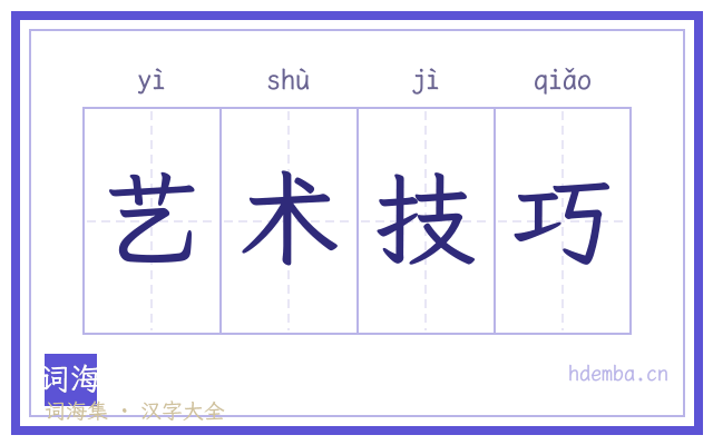 艺术技巧的书法字