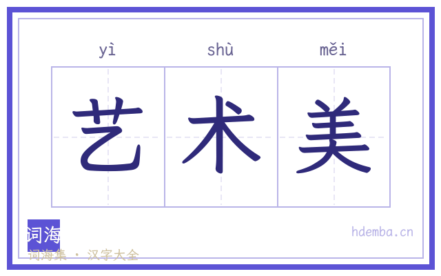 艺术美的书法字