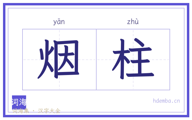烟柱的书法字