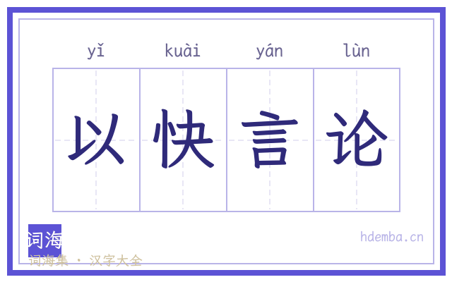 以快言论的书法字