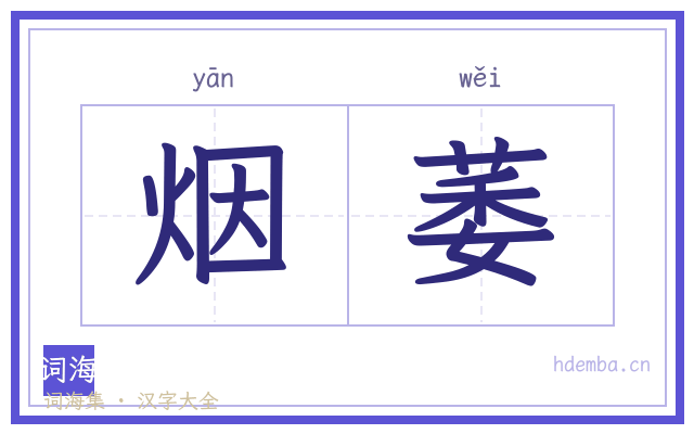 烟萎的书法字