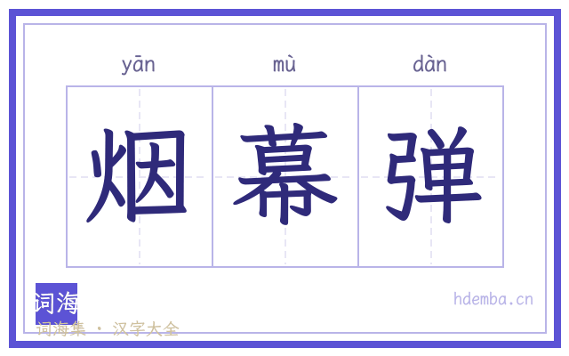 烟幕弹的书法字