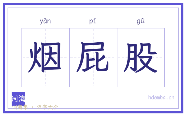烟屁股的书法字