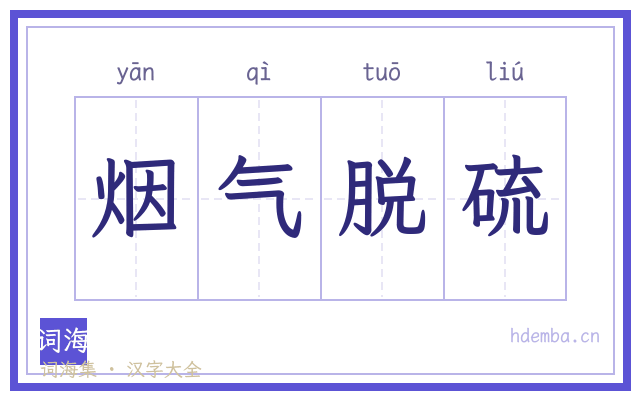 烟气脱硫的书法字