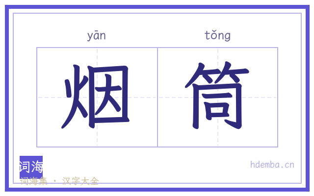 烟筒的书法字