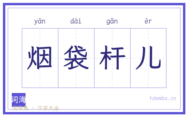 烟袋杆儿的书法字