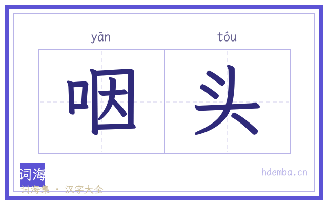 咽头的书法字
