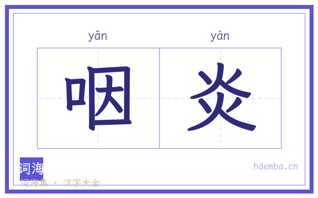 咽炎的书法字