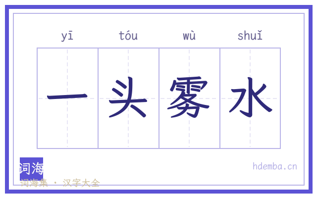 一头雾水的书法字