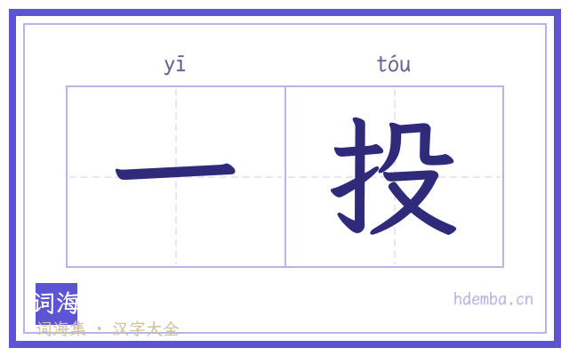 一投的书法字