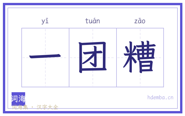 一团糟的书法字