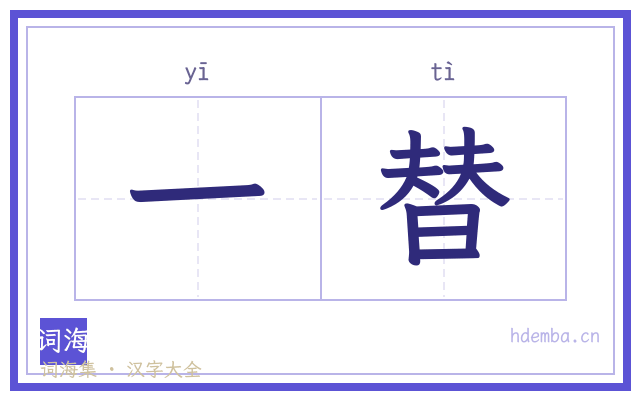 一替的书法字