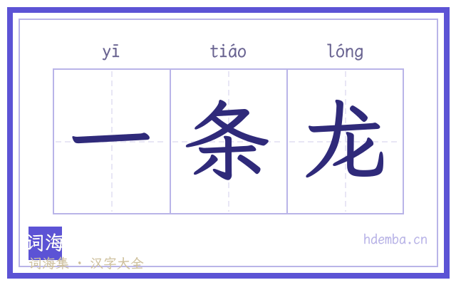 一条龙的书法字