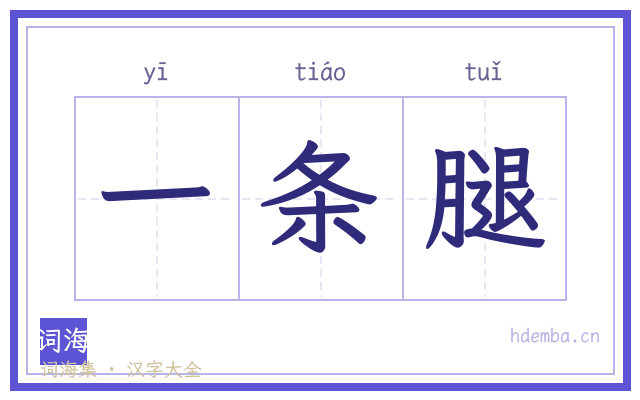 一条腿的书法字