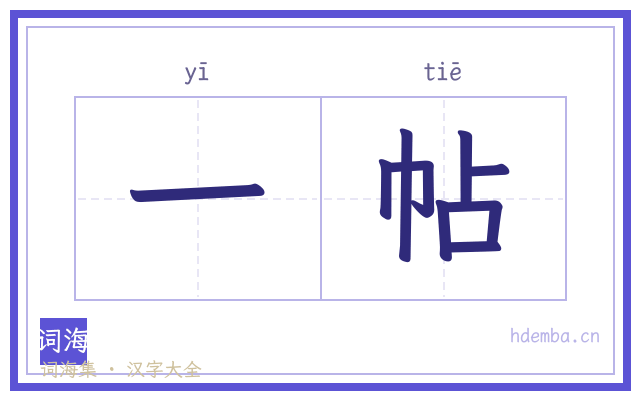 一帖的书法字