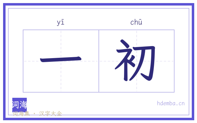 一初的书法字