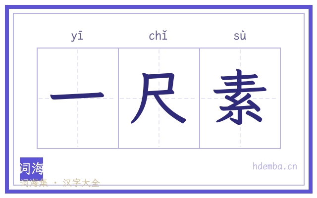 一尺素的书法字