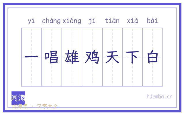 一唱雄鸡天下白的书法字