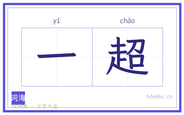 一超的书法字