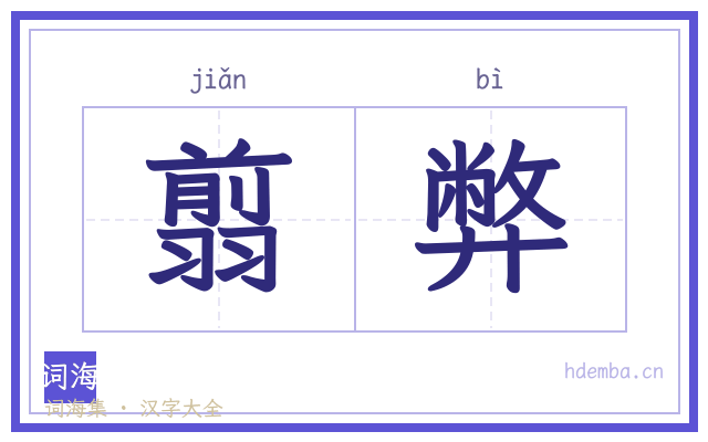 翦弊的书法字