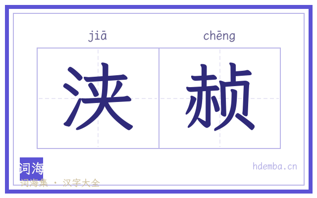 浃赪的书法字