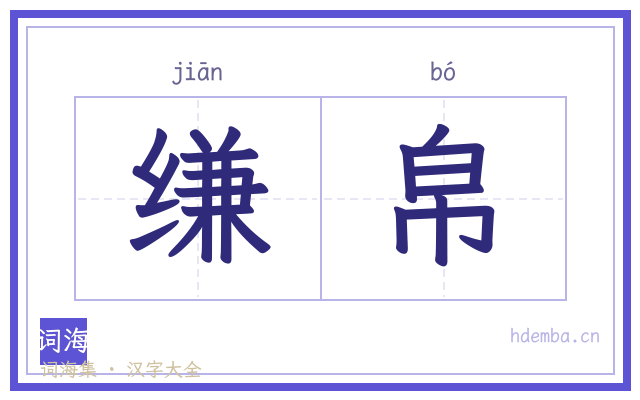 缣帛的书法字