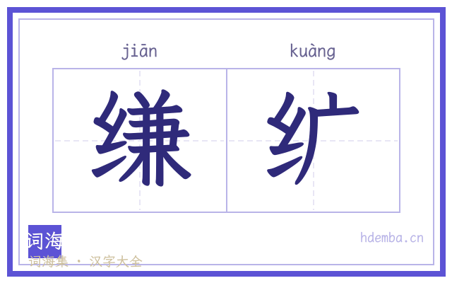 缣纩的书法字
