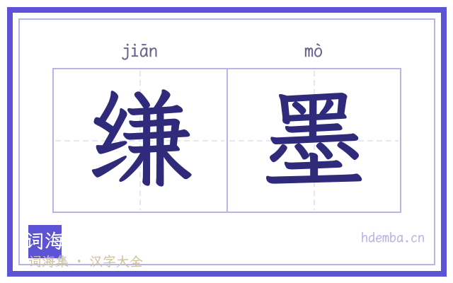 缣墨的书法字