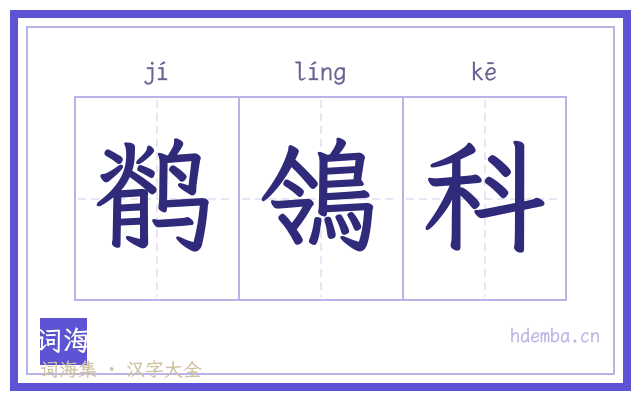 鹡鴒科的书法字