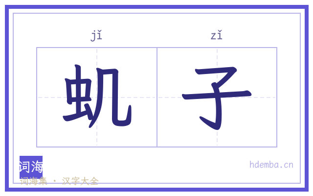 虮子的书法字