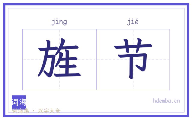 旌节的书法字