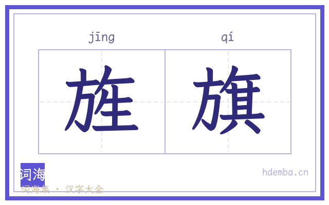 旌旗的书法字