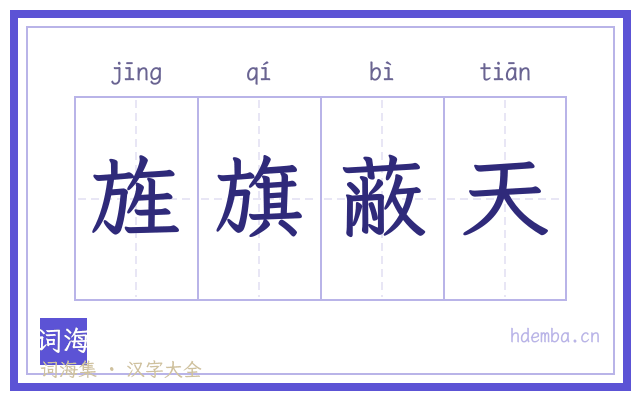 旌旗蔽天的书法字