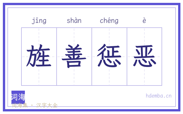 旌善惩恶的书法字