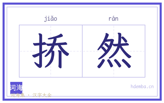 挢然的书法字