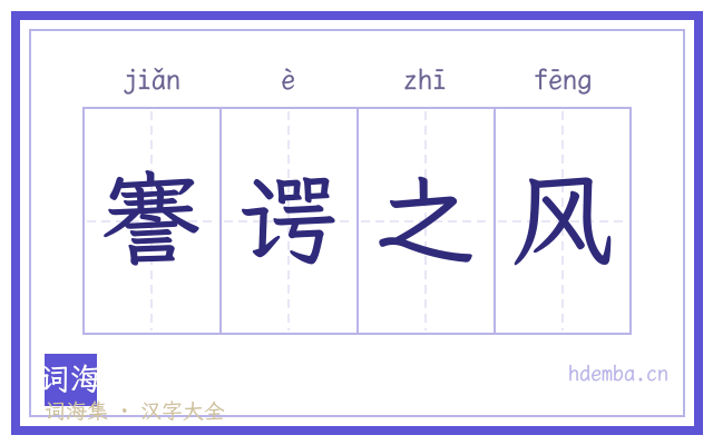 謇谔之风的书法字