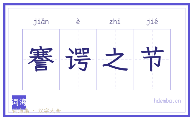 謇谔之节的书法字