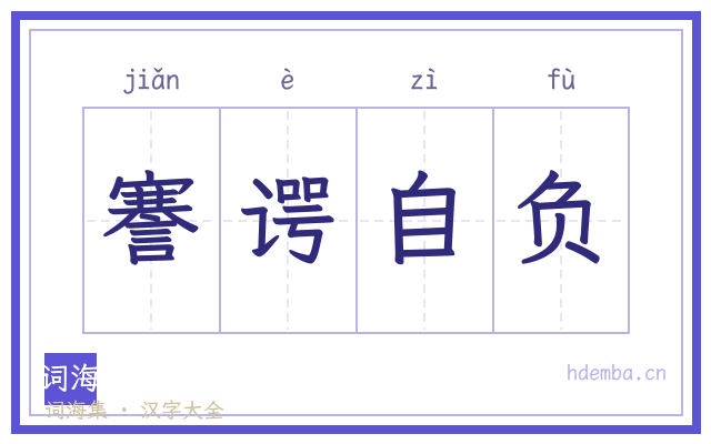 謇谔自负的书法字