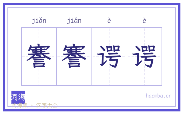 謇謇谔谔的书法字