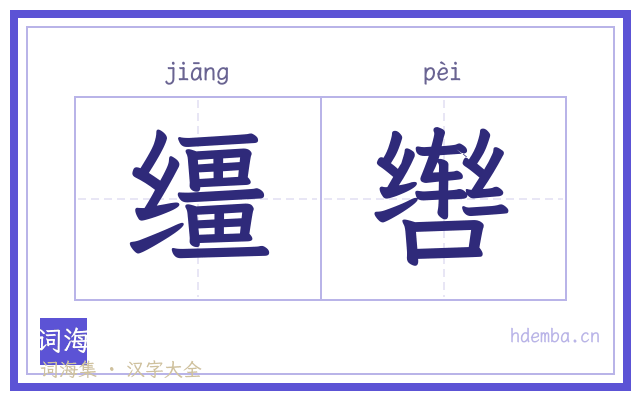 缰辔的书法字