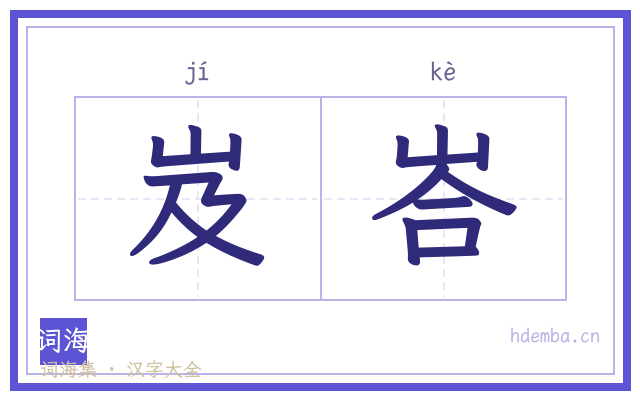 岌峇的书法字