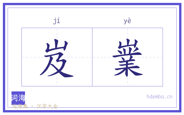 岌嶪的书法字